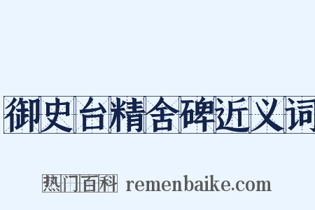 御史台精舍碑近义词是什么意思的图片